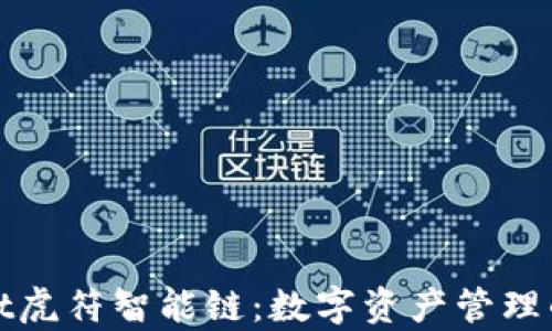 tpWallet虎符智能链:数字资产管理的新选择