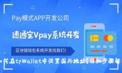 如何在tpWallet中设置国外地址？详细步
