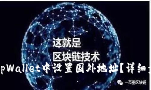 如何在tpWallet中设置国外地址?详细步骤解析