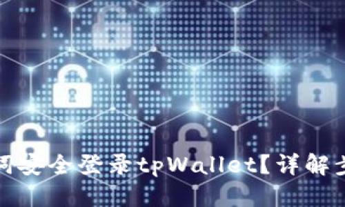 优质
如何通过助记词安全登录tpWallet?详解步骤与注意事项