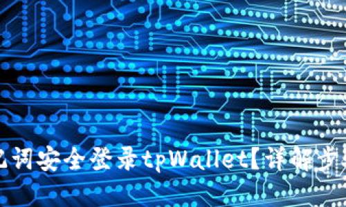 优质
如何通过助记词安全登录tpWallet?详解步骤与注意事项