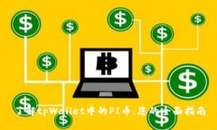 了解tpWallet中的PI币：您的全面指南