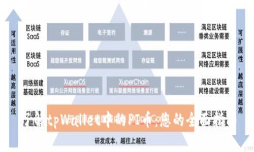 了解tpWallet中的PI币:您的全面指南