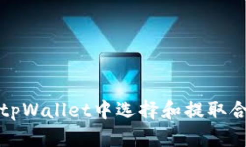 如何在tpWallet中选择和提取合约币种