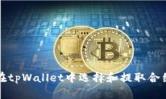 如何在tpWallet中选择和提取合约币种