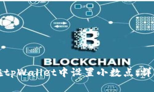 如何在tpWallet中设置小数点:详细指南