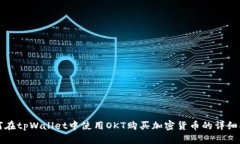 如何在tpWallet中使用OKT购买加密货币的