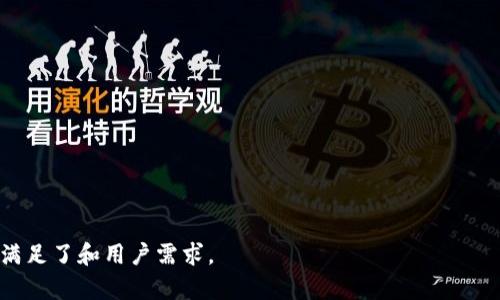提升数字货币钱包用户体验的关键因素/
数字货币, 钱包体验, 用户体验, 加密资产/guanjianci

### 内容主体大纲

1. 引言
   - 数字货币钱包的重要性
   - 当前用户对钱包体验的普遍抱怨

2. 数字货币钱包的基本功能
   - 钱包的定义
   - 钱包的主要类型
   - 每种类型的优缺点分析

3. 用户在使用数字货币钱包时的痛点
   - 界面设计的影响
   - 交易速度与手续费
   - 安全性与隐私问题

4. 提升用户体验的建议
   - 界面设计
   - 降低交易成本
   - 加强安全性

5. 案例研究
   - 通过实际案例分析成功改善用户体验的钱包
   - 用户反馈和改进总结

6. 未来的数字货币钱包趋势
   - 新技术在钱包中的应用
   - 用户需求的变化

7. 总结
   - 强调用户体验的重要性
   - 对未来钱包体验的期许

### 详细内容

#### 1. 引言
在数字经济时代，越来越多的人开始接触和使用数字货币，数字货币钱包作为用户存储和管理其加密资产的重要工具，其体验的优劣直接影响用户的使用意愿和投资决策。
然而，当前大多数用户对于数字货币钱包的使用体验并不理想，普遍反映界面复杂、功能不够人性化、安全性差等问题。本文将探讨影响数字货币钱包用户体验的关键因素，并提出可行的改进方案。

#### 2. 数字货币钱包的基本功能
钱包的定义
数字货币钱包是用户存储、发送和接收数字货币的工具。它充当了用户和区块链之间的桥梁，让用户能够安全、便捷地进行交易。

钱包的主要类型
数字货币钱包可以分为热钱包和冷钱包。热钱包是在线钱包，便于随时访问和交易；冷钱包是离线钱包，更加安全，适合长期存储。

每种类型的优缺点分析
热钱包方便快捷，但相对安全性较弱，容易受到黑客攻击；冷钱包安全性高，但使用不够灵活，操作相对复杂。

#### 3. 用户在使用数字货币钱包时的痛点
界面设计的影响
用户界面设计直接影响用户的使用体验。过于复杂的操作步骤会使新手用户感到迷惑，从而导致放弃使用。

交易速度与手续费
交易速度和手续费是用户体验的另一个重要指标。高昂的手续费及交易延迟都会降低用户的使用意愿。

安全性与隐私问题
安全性是数字货币钱包最重要的特性之一，由于数字货币存在被盗、数据泄露等风险，用户对钱包的安全性有较高的期望。

#### 4. 提升用户体验的建议
界面设计
为了提升用户体验，钱包的界面应该更加友好，提供清晰的操作指南和简化的流程。

降低交易成本
通过技术，提高交易效率和降低手续费，可以有效提升用户的使用体验。

加强安全性
在安全性方面，可以采用多重身份验证和加密技术，以提高用户对钱包的信任度。

#### 5. 案例研究
成功改善用户体验的钱包案例分析
对市场上几款成功改善用户体验的数字货币钱包进行分析，探讨其背后的用户反馈和关键改进。

#### 6. 未来的数字货币钱包趋势
新技术在钱包中的应用
如区块链技术、人工智能等新兴技术的应用，会在未来进一步提升钱包的安全性和便利性。

用户需求的变化
随着用户对数字货币的认识逐渐深入，钱包的功能和体验也需不断跟进用户的需求变化。

#### 7. 总结
总之，数字货币钱包的用户体验是影响其普及和使用的重要因素。各方应该共同努力来用户体验，提升钱包的安全性和便利性，为用户提供更好的服务。

### 相关问题

1. **数字货币钱包的安全性如何保障？**
   - 介绍多重身份验证的机制，冷钱包的优势，加密技术的应用等。

2. **热钱包与冷钱包的选择该如何决定？**
   - 分析热钱包和冷钱包的适用情境，用户需求的不同等。

3. **用户在使用钱包时常见的误操作有哪些？**
   - 常见的误操作如错误地址转账、密钥丢失等，及其后果和避免措施。

4. **数字货币钱包如何处理用户反馈？**
   - 钱包如何收集用户反馈，如何通过反馈持续改进体验。

5. **新手用户如何快速上手数字货币钱包？**
   - 提供新手使用钱包的指南，推荐易用的钱包。

6. **不同地区对数字货币钱包的法律法规有哪些不同？**
   - 探讨不同地区对数字货币的监管政策，钱包的合规性问题。

7. **未来数字货币钱包的发展方向是什么？**
   - 预测未来钱包功能的发展，用户交互体验的改进。

每个问题可以按上述框架进行700字的详细介绍。这样不仅丰富了内容，也满足了和用户需求。