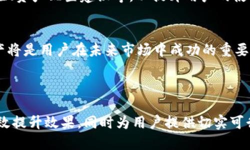   如何查看tpWallet中的空投币？ / 

 guanjianci tpWallet, 空投币, 查看空投, 加密货币 /guanjianci 

---

# 内容主体大纲

1. **什么是tpWallet？**
   - tpWallet的定义
   - tpWallet的主要功能
   - tpWallet在加密货币生态系统的地位

2. **什么是空投币？**
   - 空投币的基本概念
   - 空投的目的及其在加密货币中的作用
   - 如何参与空投活动 

3. **如何查看tpWallet中的空投币？**
   - 登录tpWallet
   - 查找空投币的步骤
   - 查看空投记录与余额

4. **tpWallet中的空投币与其他币种的区别**
   - 空投币的特性
   - 为什么空投币的价值可能波动
   - 其他币种的管理和查看方式

5. **如何管理和使用空投币？**
   - 空投币的存储和安全性
   - 如何交易或转账空投币
   - 空投币的投资策略

6. **可能遇到的问题及解决方案**
   - 空投币没有显示的原因及解决方法
   - tpWallet的操作常见问题
   - 如何获取tpWallet的帮助和支持

7. **未来的趋势：空投币和tpWallet的发展**
   - 空投币的未来前景
   - tpWallet的功能提升与技术更新
   - 加密货币市场的发展及其对用户的影响

---

### 1. 什么是tpWallet？

tpWallet的定义
tpWallet是一款以用户为中心的加密货币钱包，旨在提供安全、高效、易于使用的数字资产管理解决方案。相较于其他钱包，tpWallet拥有简便的界面和快速的交易处理能力，从而吸引了大量用户。无论是新手还是专业投资者，tpWallet都能满足他们对加密资产管理的需求。

tpWallet的主要功能
tpWallet的核心功能包括资产存储、转账、交易、查看余额等。同时，tpWallet还提供了多种类型的加密货币支持，包括比特币、以太坊、空投币等，使用户能够在一个平台上管理所有数字资产。此外，tpWallet还提供市场实时数据，帮助用户做出明智的投资决策。

tpWallet在加密货币生态系统的地位
在当今快速发展的加密货币市场中，tpWallet以其便捷的操作和安全性赢得了一席之地。用户可以通过tpWallet轻松参与市场交易、存储资产，甚至获得空投，从而提升使用体验。tpWallet不仅是一种钱包，更是一个全面的加密资产管理工具。

### 2. 什么是空投币？

空投币的基本概念
空投币是指项目方为了推广其代币或提高其知名度而直接向用户免费发送一定数量的代币。这种机制不仅促进了新项目的宣传，也激励用户注册并互动，从而为项目积累潜在用户。

空投的目的及其在加密货币中的作用
空投的目的主要有两个：首先是为了引起用户的关注，从而增加项目的曝光度；其次是为了帮助项目建立初步的用户基础。通过这些方式，项目方能够吸引更多的投资者和参与者。

如何参与空投活动
参与空投活动通常需要用户注册相关平台或加入社交媒体群组，完成特定的任务（如转发、评论等），然后在规定的时间内按照要求领取空投币。了解各种空投活动的渠道、条件和要求，是用户获取更多空投币的关键。

### 3. 如何查看tpWallet中的空投币？

登录tpWallet
首先，用户需要打开tpWallet应用程序并使用自己的账号和密码登录。如果您是首次使用，可能需要进行账户注册和身份验证。

查找空投币的步骤
登录后，进入主界面，在“资产”或“钱包”栏目中可以找到所有的币种。空投币通常会显示在这部分内容中，用户可以通过币种的名称或标志进行快速识别。

查看空投记录与余额
为了确保用户能够清楚了解空投币的增加，tpWallet会提供详细的交易记录，包括每一笔空投的时间、数量等信息。用户可以通过点击相关的币种来查看这些细节，帮助他们进行进一步的资产管理。

### 4. tpWallet中的空投币与其他币种的区别

空投币的特性
空投币往往是由新项目发行，其价值和流通性可能比较低。此外，空投币的数量通常是有限的，并且在一段时间内不可转账或交易，以保护项目的初期利益。

为什么空投币的价值可能波动
由于空投币的投资者主要是为了获取潜在利益，因而市场对空投币的评价往往受到多种因素的影响，如项目进展、市场动态、舆论等。这使得空投币的价值波动相比于稳定币更为剧烈。

其他币种的管理和查看方式
对于其他常见币种，用户可以通过类似的方式管理和查询其余额。不过，由于非空投币通常有较为稳定的市场表现，因此其查看与管理相对简单。重视市场动态、定期更新信息，是用户管理其他币种的重要策略。

### 5. 如何管理和使用空投币？

空投币的存储和安全性
为了确保空投币的安全，用户应将其存储在安全的钱包中。相较于线上平台，冷钱包的安全性更高。此外，用户还应定期更新自己的密码并启用双重认证来增强账户的安全性。

如何交易或转账空投币
在tpWallet中，用户可以很方便地对空投币进行交易或转账。需注意的是，某些空投币在初期可能存在锁仓机制，因此用户在交易之前要确认相关规则。

空投币的投资策略
对于空投币的投资，用户应保持冷静和理性。尽量避免盲目跟风，而是根据项目的实际资金流动和市场动态来进行决策。考虑长期持有和技术分析结合法，以降低风险并提高收益。

### 6. 可能遇到的问题及解决方案

空投币没有显示的原因及解决方法
若空投币没有在tpWallet中显示，有可能是由于网络延迟、错误的合约地址或空投规则的限制。用户应耐心等待，并确认空投活动的具体要求。如果问题持续存在，建议联系tpWallet的客服进行咨询。

tpWallet的操作常见问题
用户在使用tpWallet时，可能会遇到各种操作上的问题，如无法登录、转账失败等。建议用户先查看常见问题解答，了解最新的操作指南，并确保任何软件或应用程序都是最新版本。

如何获取tpWallet的帮助和支持
tpWallet提供多种客服渠道，包括在线客服、社交媒体支持、用户论坛等。用户也可以通过官方文档学习更多的操作方法和技巧，以便更有效地管理自己的数字资产。

### 7. 未来的趋势：空投币和tpWallet的发展

空投币的未来前景
空投币的市场前景仍然具有不确定性，但其推广效果和吸引力使其在未来依旧是一种有效的市场策略。随着越来越多的用户加入，加密货币的整体市场将得到进一步的发展。

tpWallet的功能提升与技术更新
tpWallet作为一款持续更新的软件，将不断引入新功能以满足用户的需求。例如，可能会推出更多的交易工具、实时监控、资产配置建议等，以提升用户的使用体验。

加密货币市场的发展及其对用户的影响
随着加密货币市场的快速发展，用户将会面临更多的投资机会与风险。学习如何分辨信息、评估项目价值、合理配置资产将是用户在未来市场中成功的重要因素。

---

在上述内容的基础上，可以将每个部分扩展至700个字，以满足3600个字的整体目标。通过详细和丰富的内容，可以有效提升效果，同时为用户提供切实可行的信息和答案。