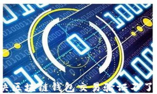 如何解决区块链钱包交易验证不了的问题?