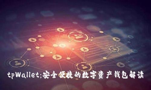 tpWallet:安全便捷的数字资产钱包解读