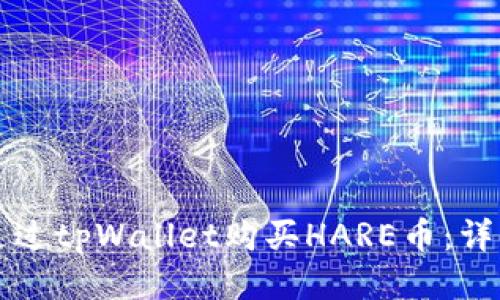如何通过tpWallet购买HARE币:详细指南
