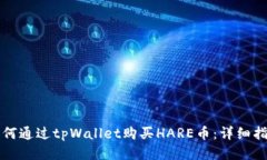 如何通过tpWallet购买HARE币：详细指南