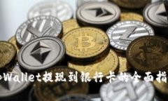 tpWallet提现到银行卡的全面指南