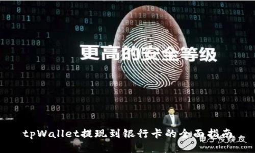 tpWallet提现到银行卡的全面指南