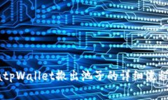 rgbatpWallet撤出池子的详细流程解析