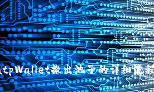 rgbatpWallet撤出池子的详细流程解析