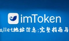 如何查询tpWallet地址信息：完整指南与