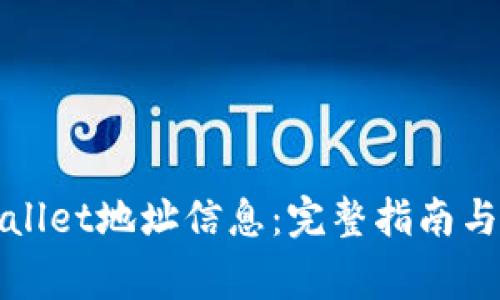 如何查询tpWallet地址信息:完整指南与常见问题解答