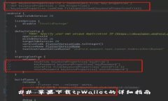 ## 苹果下载tpWallet的详细指南