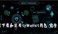 如何下载和使用tpWallet钱包：完整指南