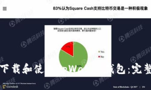 如何下载和使用tpWallet钱包:完整指南