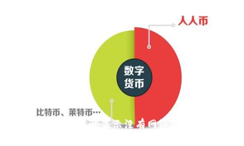 tpWallet打不开显示没有网络的解决办法