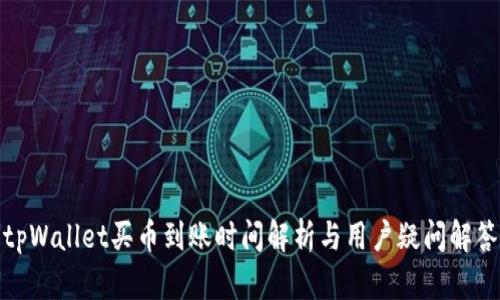 tpWallet买币到账时间解析与用户疑问解答