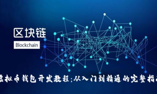 虚拟币钱包开发教程：从入门到精通的完整指南