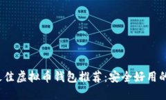 2023年最佳虚拟币钱包推荐：安全好用