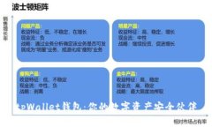 tpWallet钱包：你的数字资产安全伙伴