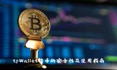 tpWallet转币的安全性及使用指南