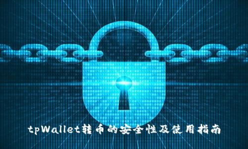 tpWallet转币的安全性及使用指南