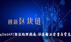 tpWalletAPI错误处理指南：快速解决方案