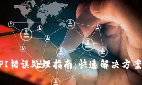 tpWalletAPI错误处理指南:快速解决方案与常见问题