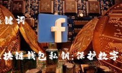 ### 与关键词深入了解区块链钱包私钥
