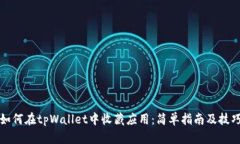 如何在tpWallet中收藏应用：简单指南及