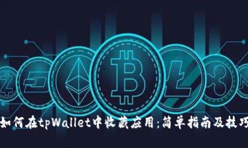 如何在tpWallet中收藏应用:简单指南及技巧