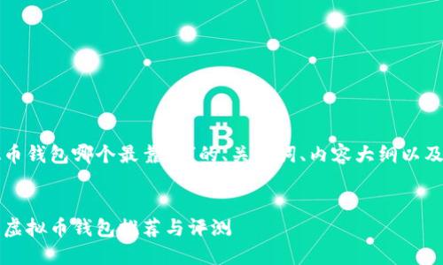 以下是关于“虚拟币钱包哪个最靠谱”的、关键词、内容大纲以及相关问题的设计。
2023年最靠谱的虚拟币钱包推荐与评测