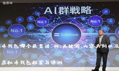 以下是关于“虚拟币钱包哪个最靠谱”的、关键词、内容大纲以及相关问题的设计。
2023年最靠谱的虚拟币钱包推荐与评测