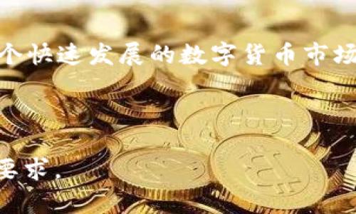 baioti如何在tpWallet上购买BabyDoge币：新手指南/baioti
BabyDoge币,tpWallet,加密货币,购买指南/guanjianci

### 内容主体大纲

1. 引言
   - 什么是BabyDoge币
   - 为什么选择tpWallet进行交易

2. tpWallet简介
   - tpWallet的功能和特点
   - tpWallet的安全性和用户体验

3. 准备工作
   - 如何下载和安装tpWallet
   - 创建tpWallet账户的步骤
   - 如何备份和安全存储钱包信息

4. 购买BabyDoge币的步骤
   - 注册并登录tpWallet
   - 如何充值法币或其他加密货币
   - 如何找到BabyDoge币并进行购买
   - 购买后如何查看和管理资产

5. BabyDoge币的存储与交易
   - 如何将BabyDoge币存储在tpWallet中
   - 如何进行转账和交易
   - BabyDoge币的市场趋势分析

6. 常见问题解答
   - 在tpWallet上购买BabyDoge币时遇到的常见问题
   - 如何应对交易风险
   - 其他用户的购买经验分享

7. 结论
   - 总结在tpWallet上购买BabyDoge币的要点
   - 对新手的建议

---

### 详细内容

#### 1. 引言

在数字货币的世界里，BabyDoge币作为一款新兴的加密货币，凭借其可爱的形象和独特的社区互动，吸引了越来越多的投资者。而tpWallet作为一款功能全面、安全性高的数字货币钱包，成为了用户购买BabyDoge币的热门选择。本文将为您提供一份详细的指南，教您如何在tpWallet上顺利购买BabyDoge币。

#### 2. tpWallet简介

tpWallet是一款集成了多种功能的加密货币钱包，支持多种数字货币的存储、交易和转账。其用户界面友好，适合新手使用。同时，tpWallet也具备较高的安全性，通过多重验证保障用户资产的安全。本文将围绕其主要特点和功能进行详细阐述。

#### 3. 准备工作

在开始购买BabyDoge币之前，您需要完成几个准备工作。首先，您需要下载和安装tpWallet，然后创建一个账户并妥善保存钱包信息。如何操作，接下来将详细介绍。

##### 创建tpWallet账户的步骤

在安装tpWallet后，您需要根据提示创建一个新账户。在这个过程中，请务必记录下您的助记词和私钥，并将其保存在安全的地方。如果您丢失这些信息，将无法找回您的资产。

#### 4. 购买BabyDoge币的步骤

完成准备工作后，您就可以开始购买BabyDoge币了。首先，您需要登录tpWallet，接着充值法币或其他加密货币，以便用于购买BabyDoge币。接下来，您可以在tpWallet的交易所功能中找到BabyDoge币，并进行相关购买操作。完成交易后，您可以在钱包中查看和管理您的BabyDoge资产。

#### 5. BabyDoge币的存储与交易

购买完成后，您需要将BabyDoge币安全存储在tpWallet中。tpWallet提供了便捷的转账和交易功能，让您可以轻松在不同的账户之间转移资产。同时，也可以关注BabyDoge币的市场趋势，进行更多的投资决策。

#### 6. 常见问题解答

1. **在tpWallet上购买BabyDoge币时遇到的常见问题**
   在购买过程中，用户可能会遇到多种问题，例如交易失败、价格波动等。为了确保每位用户都能顺利完成交易，本文将列出可能遇到的问题及其解决方案。

2. **如何应对交易风险**
   加密货币交易市场充满风险，了解如何管理风险对投资者至关重要。本文将提供一些有效的策略，帮助您更好地应对市场波动。

3. **其他用户的购买经验分享**
   结合一些成功用户的购买分享，了解不同投资者的经验和教训，将有助于您在以后的交易中做出更明智的决策。

#### 7. 结论

通过本文的详细指南，相信您已经对如何在tpWallet上购买BabyDoge币有了全面的了解。对于新手而言，保持冷静、谨慎投资非常重要。在这个快速发展的数字货币市场中，始终保持学习的态度，将帮助您在未来的投资中获益更多。

---

以上仅为内容大纲和部分内容示例，实际写作可根据需要补充更多细节、实例和技巧，每个问题的深入讨论也可以更为详细，以满足700字的要求。