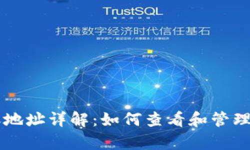 tpWallet转账地址详解:如何查看和管理你的加密资产