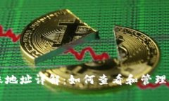 tpWallet转账地址详解：如何查看和管理