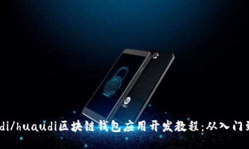 huaudi/huaudi区块链钱包应用开发教程:从入门到精通