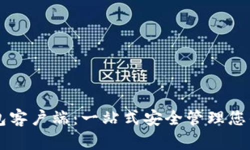 区块链钱包客户端:一站式安全管理您的数字资产