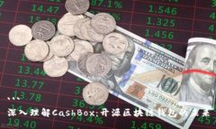 ```深入理解CashBox：开源区块链钱包的