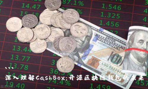 ```
深入理解CashBox:开源区块链钱包的未来