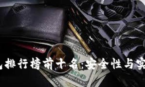 2023年加密钱包排行榜前十名:安全性与实用性的最佳选择