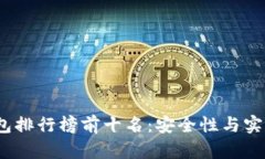 2023年加密钱包排行榜前十名：安全性