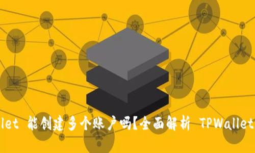 一个 TPWallet 能创建多个账户吗?全面解析 TPWallet 多账户功能